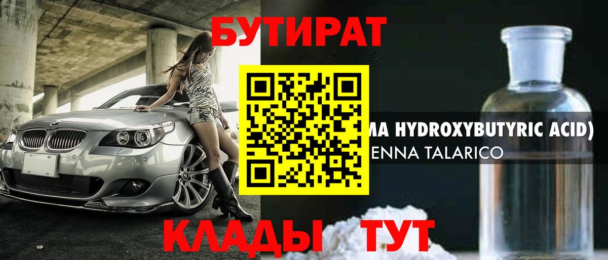 БУТИРАТ жидкий экстази  Вход с VPN  Бутират  Астрахань 
