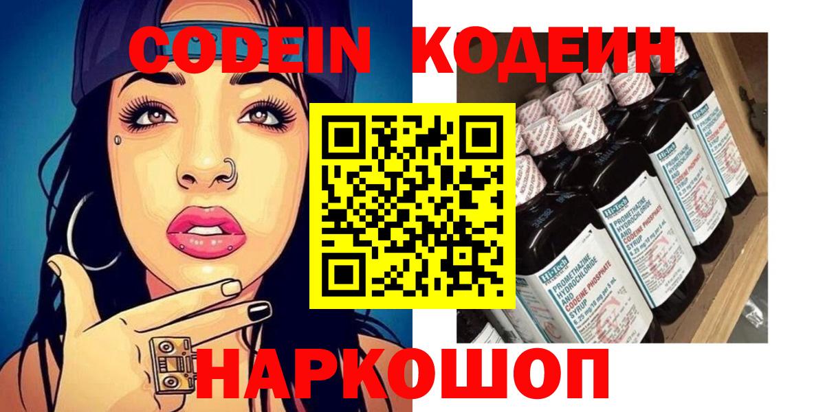 Codein Purple Drank  Вход с VPN  Кодеиновый сироп Lean напиток Lean (лин)  Астрахань 